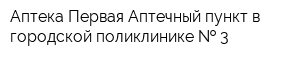 Аптека Первая Аптечный пункт в городской поликлинике   3