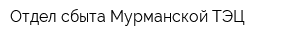 Отдел сбыта Мурманской ТЭЦ