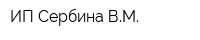 ИП Сербина ВМ