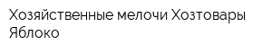 Хозяйственные мелочи Хозтовары Яблоко