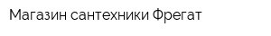 Магазин сантехники Фрегат