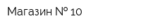 Магазин   10