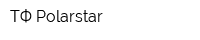 ТФ Polarstar