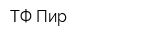 ТФ Пир