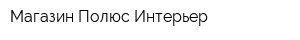 Магазин Полюс-Интерьер