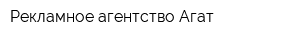 Рекламное агентство Агат