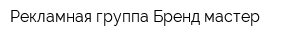 Рекламная группа Бренд-мастер