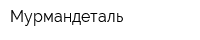 Мурмандеталь