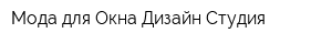 Мода для Окна Дизайн-Студия