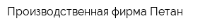 Производственная фирма Петан