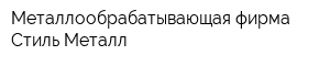 Металлообрабатывающая фирма Стиль Металл