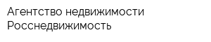 Агентство недвижимости Росснедвижимость