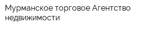 Мурманское торговое Агентство недвижимости