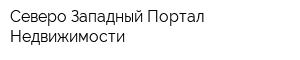 Северо-Западный Портал Недвижимости