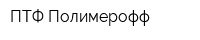 ПТФ Полимерофф