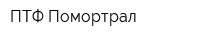 ПТФ Помортрал