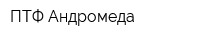 ПТФ Андромеда