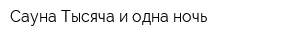 Сауна Тысяча и одна ночь