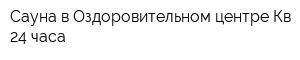 Сауна в Оздоровительном центре Кв 24 часа