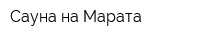 Сауна на Марата