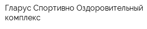 Гларус Спортивно-Оздоровительный комплекс