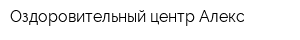 Оздоровительный центр Алекс