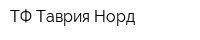 ТФ Таврия-Норд