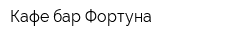 Кафе-бар Фортуна
