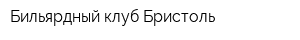Бильярдный клуб Бристоль