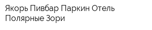 Якорь Пивбар Паркин Отель Полярные Зори