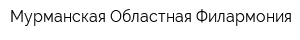Мурманская Областная Филармония