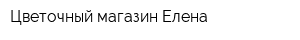 Цветочный магазин Елена