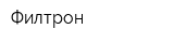Филтрон