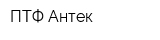 ПТФ Антек