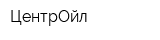 ЦентрОйл