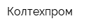 Колтехпром