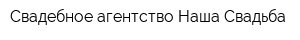 Свадебное агентство Наша Свадьба