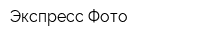 Экспресс Фото