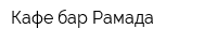 Кафе-бар Рамада