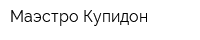 Маэстро Купидон