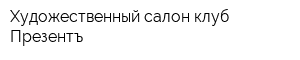 Художественный салон-клуб Презентъ