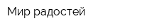 Мир радостей