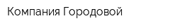 Компания Городовой