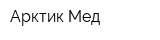 Арктик Мед