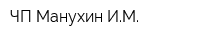ЧП Манухин ИМ