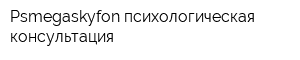 Psmegaskyfon психологическая консультация
