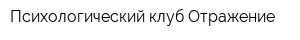 Психологический клуб Отражение
