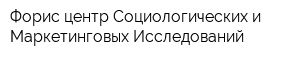 Форис центр Социологических и Маркетинговых Исследований