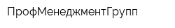 ПрофМенеджментГрупп