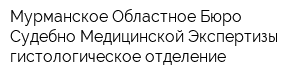 Мурманское Областное Бюро Судебно-Медицинской Экспертизы гистологическое отделение